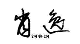 朱錫榮肖逸草書個性簽名怎么寫