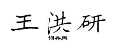 袁強王洪研楷書個性簽名怎么寫