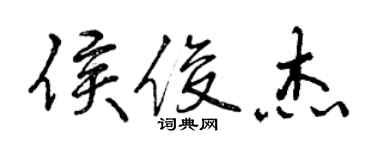 曾慶福侯俊傑行書個性簽名怎么寫