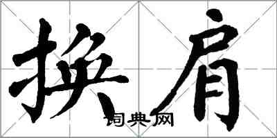 翁闓運換肩楷書怎么寫