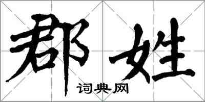 翁闓運郡姓楷書怎么寫