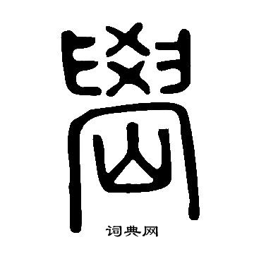 律楷書書法_律字書法_楷書字典