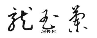 駱恆光龍玉蘭草書個性簽名怎么寫