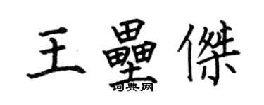 何伯昌王壘傑楷書個性簽名怎么寫