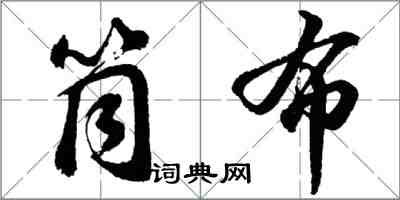 胡問遂筒布行書怎么寫