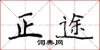 侯登峰正途楷書怎么寫