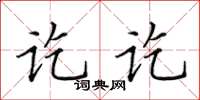 田英章訖訖楷書怎么寫