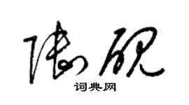 梁錦英陸硯草書個性簽名怎么寫