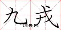 龐中華九戎楷書怎么寫