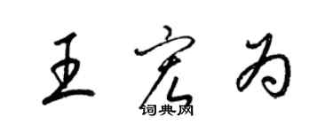 梁錦英王宏為草書個性簽名怎么寫