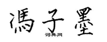 何伯昌馮子墨楷書個性簽名怎么寫