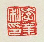 “李業私印”篆刻印章