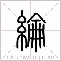 綸篆書