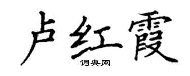 丁謙盧紅霞楷書個性簽名怎么寫