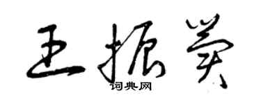曾慶福王振冀草書個性簽名怎么寫