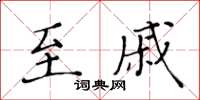 黃華生至戚楷書怎么寫