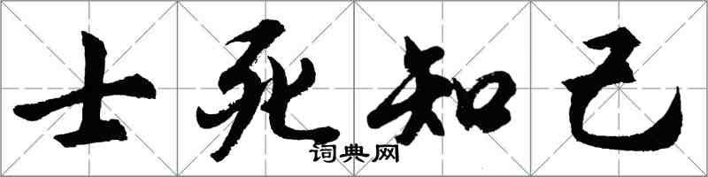 胡問遂士死知己行書怎么寫