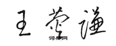 駱恆光王熒謙草書個性簽名怎么寫