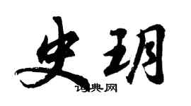 胡問遂史玥行書個性簽名怎么寫