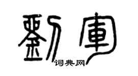 曾慶福劉軍篆書個性簽名怎么寫