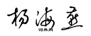 梁錦英楊海燕草書個性簽名怎么寫