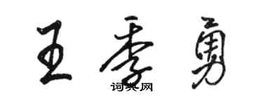 駱恆光王季勇行書個性簽名怎么寫