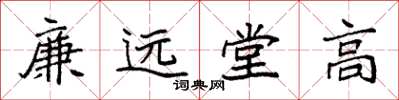 袁強廉遠堂高楷書怎么寫