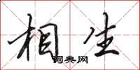 田英章相生行書怎么寫