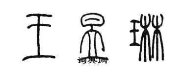 陳墨王昱琳篆書個性簽名怎么寫