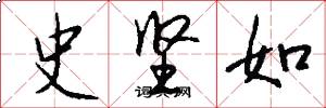 史堅如怎么寫好看