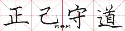 駱恆光正己守道楷書怎么寫