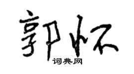曾慶福郭懷行書個性簽名怎么寫