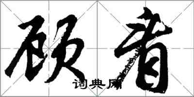 胡問遂顧看行書怎么寫