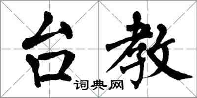 翁闓運台教楷書怎么寫