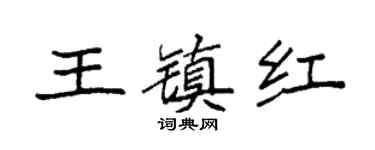 袁強王鎮紅楷書個性簽名怎么寫