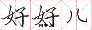 駱恆光好好兒楷書怎么寫