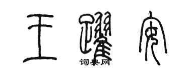 陳墨王躍安篆書個性簽名怎么寫