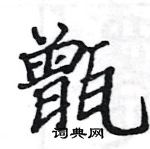 駱恆光寫的硬筆楷書甑