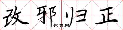 周炳元改邪歸正楷書怎么寫