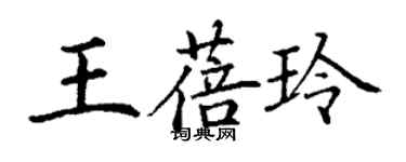 丁謙王蓓玲楷書個性簽名怎么寫
