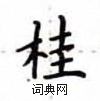 盧中南寫的硬筆楷書桂