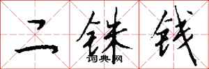 錢沛雲二銖錢行書怎么寫