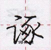 龐中華寫的硬筆行書諑