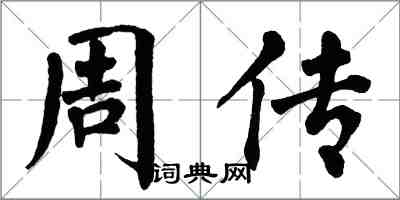 翁闓運周傳楷書怎么寫