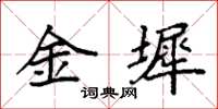 袁強金墀楷書怎么寫