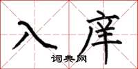 何伯昌入庠楷書怎么寫