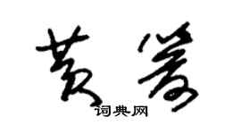 朱錫榮黃箭草書個性簽名怎么寫