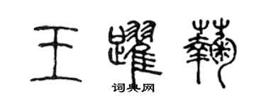 陳聲遠王躍菊篆書個性簽名怎么寫