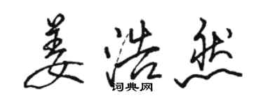 駱恆光姜浩然行書個性簽名怎么寫