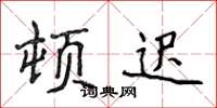 侯登峰頓遲楷書怎么寫